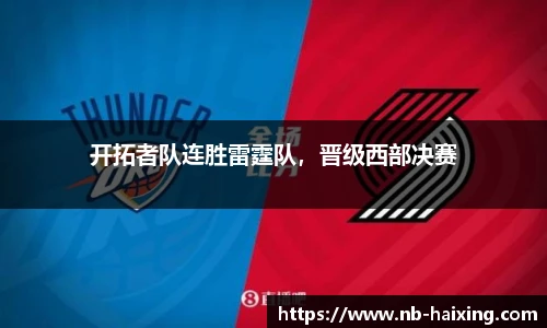 开拓者队连胜雷霆队，晋级西部决赛