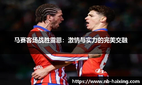 马赛客场战胜雷恩：激情与实力的完美交融