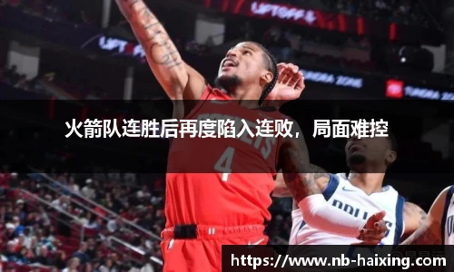 火箭队连胜后再度陷入连败，局面难控