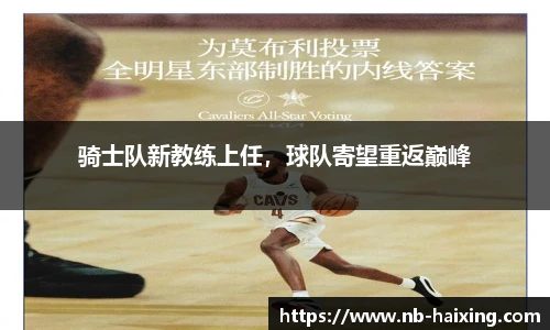 骑士队新教练上任，球队寄望重返巅峰