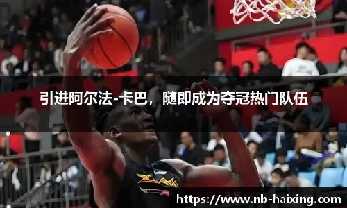 引进阿尔法-卡巴，随即成为夺冠热门队伍
