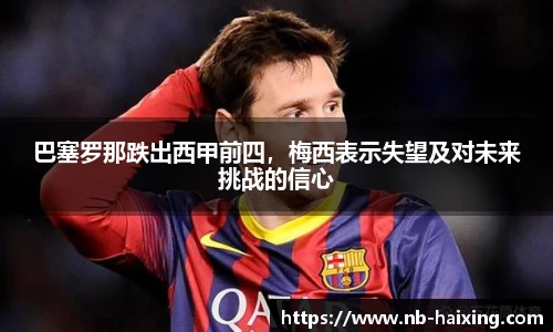 巴塞罗那跌出西甲前四，梅西表示失望及对未来挑战的信心