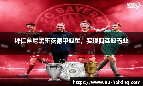 拜仁慕尼黑斩获德甲冠军，实现四连冠霸业