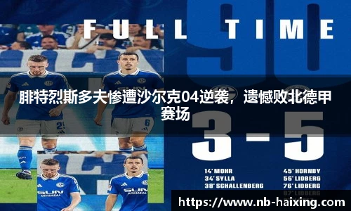 腓特烈斯多夫惨遭沙尔克04逆袭，遗憾败北德甲赛场