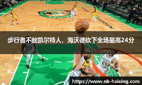 步行者不敌凯尔特人，海沃德砍下全场最高24分