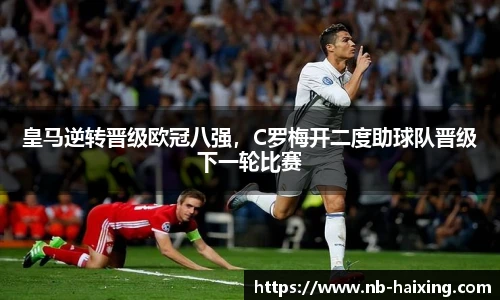 皇马逆转晋级欧冠八强，C罗梅开二度助球队晋级下一轮比赛