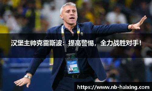 汉堡主帅克雷斯波：提高警惕，全力战胜对手！