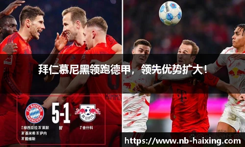 拜仁慕尼黑领跑德甲，领先优势扩大！