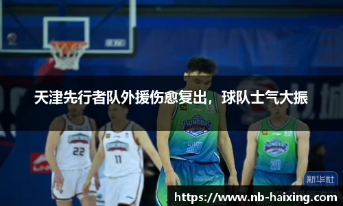 天津先行者队外援伤愈复出，球队士气大振