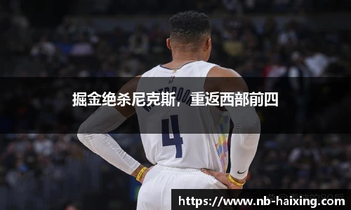 掘金绝杀尼克斯，重返西部前四