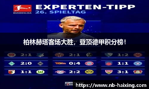 柏林赫塔客场大胜，登顶德甲积分榜！
