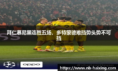 拜仁慕尼黑连胜五场，多特蒙德难挡势头势不可挡