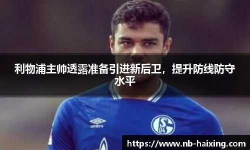 利物浦主帅透露准备引进新后卫，提升防线防守水平