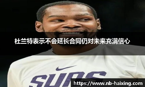 杜兰特表示不会延长合同仍对未来充满信心
