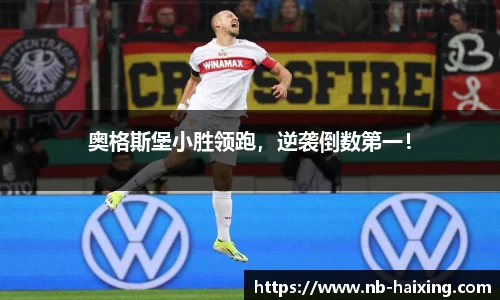 奥格斯堡小胜领跑，逆袭倒数第一！