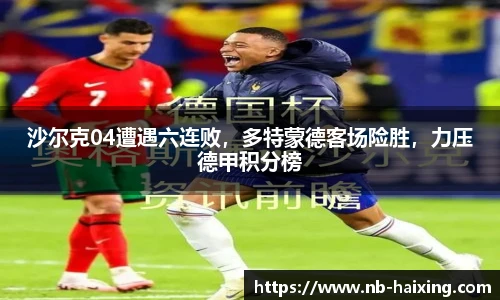 沙尔克04遭遇六连败，多特蒙德客场险胜，力压德甲积分榜