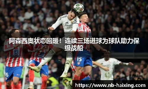 阿森西奥状态回暖！连续三场进球为球队助力保级战船