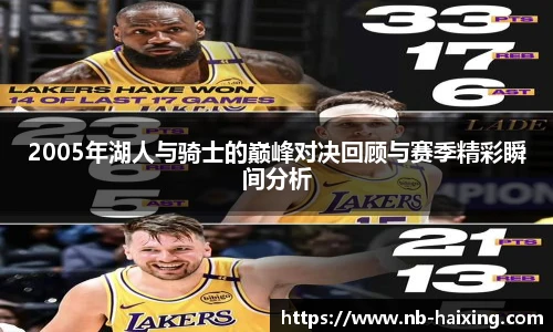 2005年湖人与骑士的巅峰对决回顾与赛季精彩瞬间分析