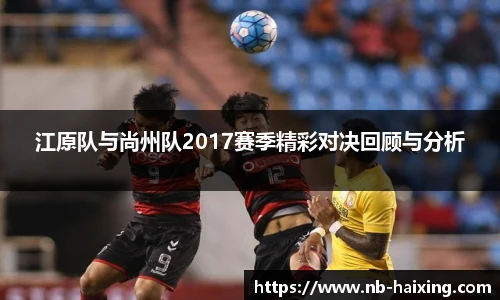 江原队与尚州队2017赛季精彩对决回顾与分析
