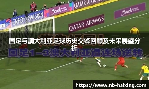 国足与澳大利亚足球历史交锋回顾及未来展望分析