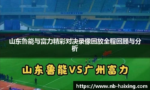 山东鲁能与富力精彩对决录像回放全程回顾与分析