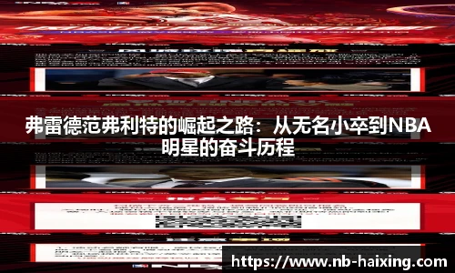 弗雷德范弗利特的崛起之路：从无名小卒到NBA明星的奋斗历程