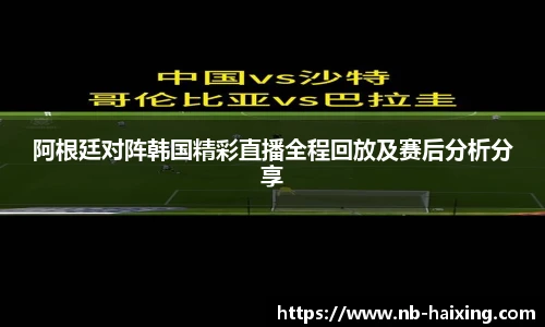 阿根廷对阵韩国精彩直播全程回放及赛后分析分享