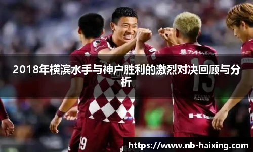 2018年横滨水手与神户胜利的激烈对决回顾与分析