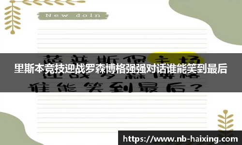 里斯本竞技迎战罗森博格强强对话谁能笑到最后