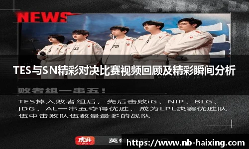 TES与SN精彩对决比赛视频回顾及精彩瞬间分析