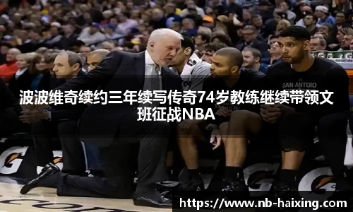 波波维奇续约三年续写传奇74岁教练继续带领文班征战NBA