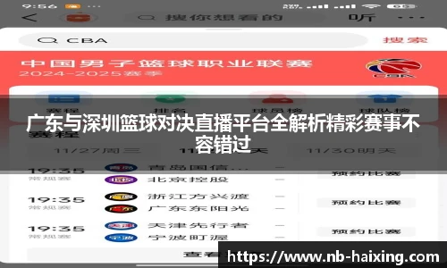 广东与深圳篮球对决直播平台全解析精彩赛事不容错过