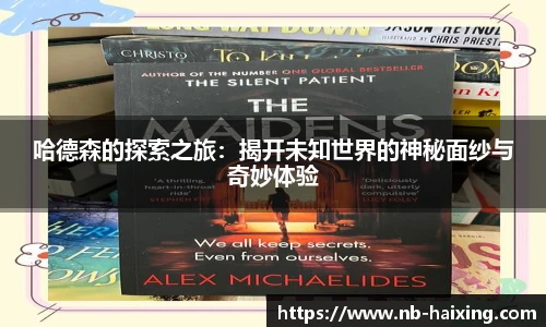 哈德森的探索之旅：揭开未知世界的神秘面纱与奇妙体验