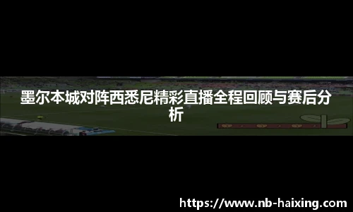 墨尔本城对阵西悉尼精彩直播全程回顾与赛后分析