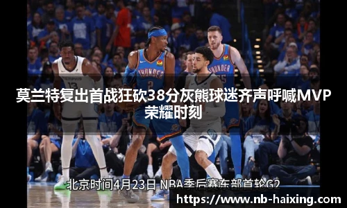 莫兰特复出首战狂砍38分灰熊球迷齐声呼喊MVP荣耀时刻
