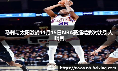 马刺与太阳激战11月15日NBA赛场精彩对决引人瞩目