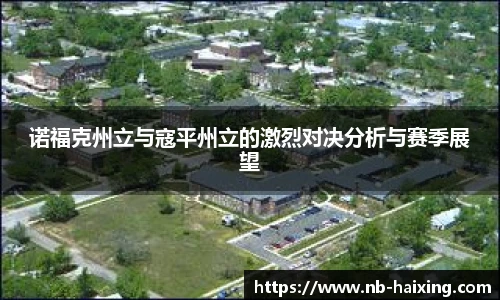 诺福克州立与寇平州立的激烈对决分析与赛季展望