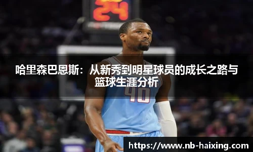 哈里森巴恩斯：从新秀到明星球员的成长之路与篮球生涯分析