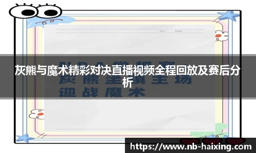 灰熊与魔术精彩对决直播视频全程回放及赛后分析