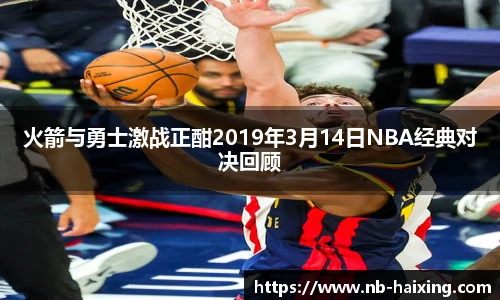 火箭与勇士激战正酣2019年3月14日NBA经典对决回顾