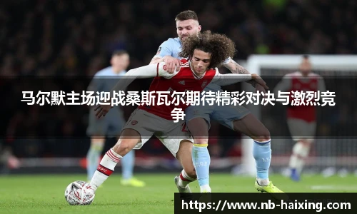 马尔默主场迎战桑斯瓦尔期待精彩对决与激烈竞争