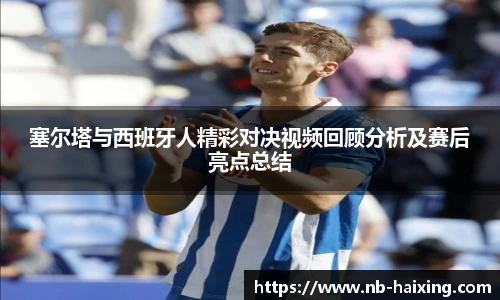 塞尔塔与西班牙人精彩对决视频回顾分析及赛后亮点总结
